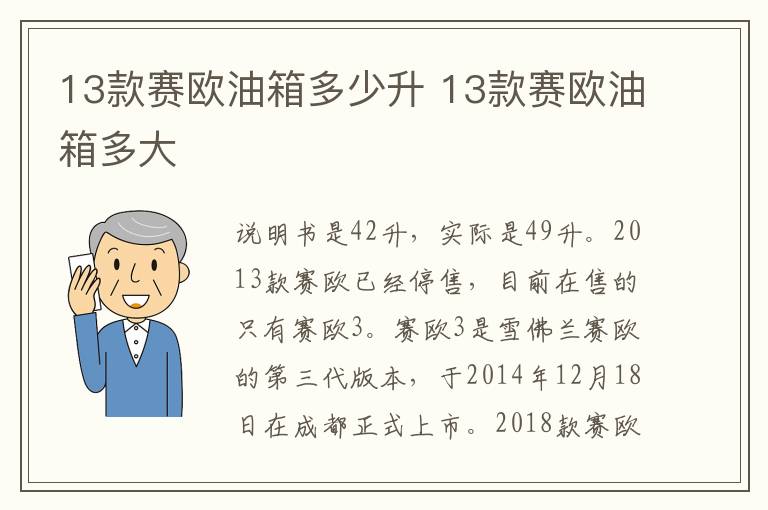 13款赛欧油箱多少升 13款赛欧油箱多大