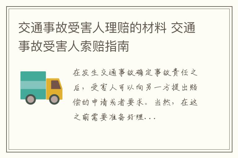 交通事故受害人理赔的材料 交通事故受害人索赔指南