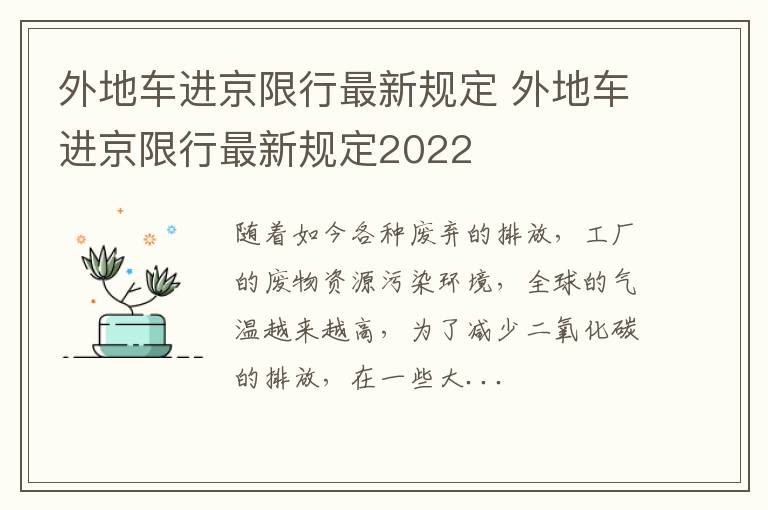 外地车进京限行最新规定 外地车进京限行最新规定2022