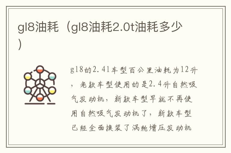 gl8油耗（gl8油耗2.0t油耗多少）