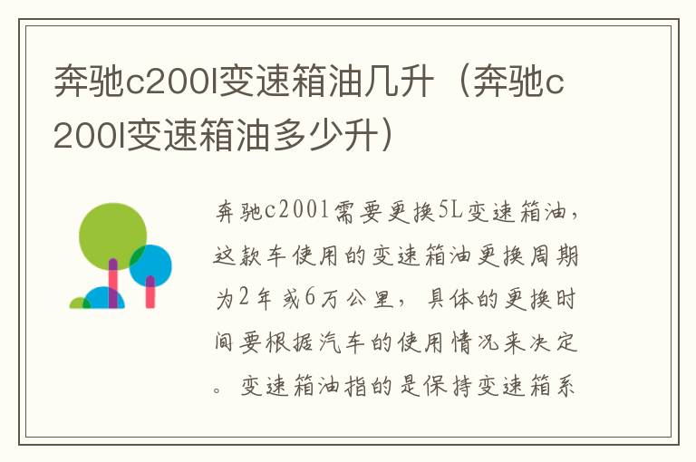 奔驰c200l变速箱油几升（奔驰c200l变速箱油多少升）