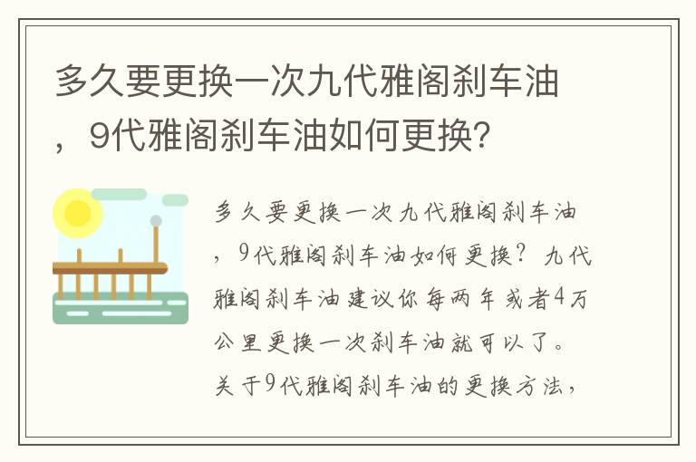 多久要更换一次九代雅阁刹车油，9代雅阁刹车油如何更换？