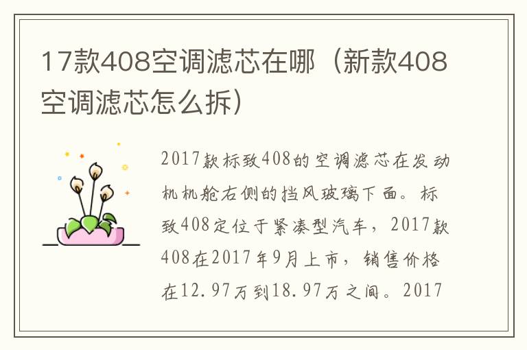 17款408空调滤芯在哪（新款408空调滤芯怎么拆）