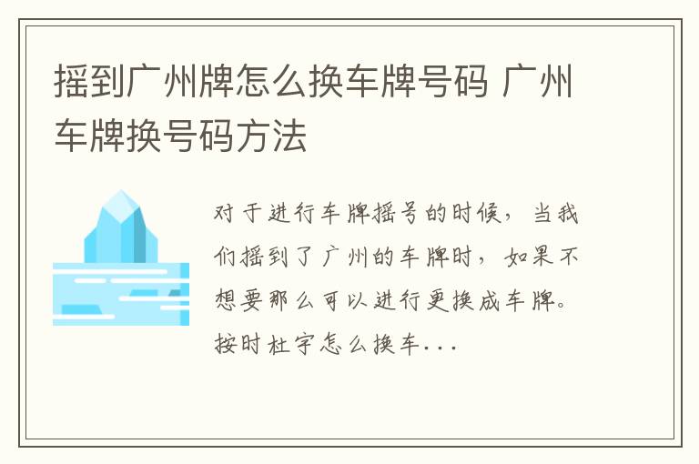 摇到广州牌怎么换车牌号码 广州车牌换号码方法