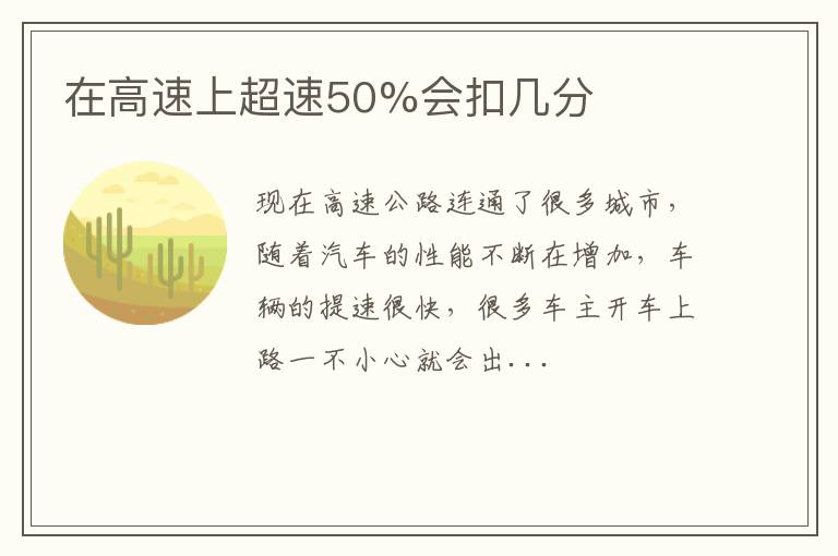 在高速上超速50%会扣几分