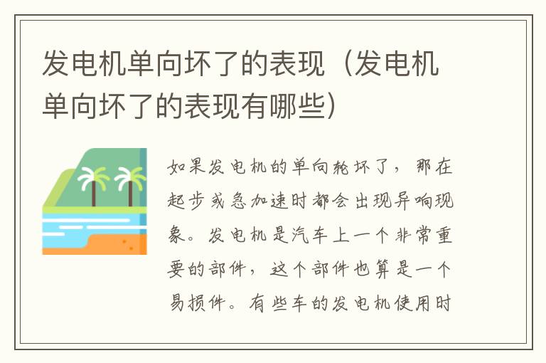 发电机单向坏了的表现（发电机单向坏了的表现有哪些）