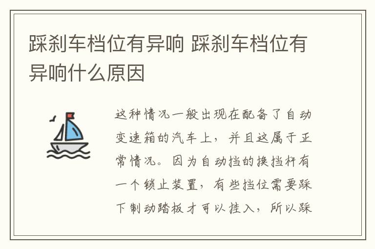 踩刹车档位有异响 踩刹车档位有异响什么原因