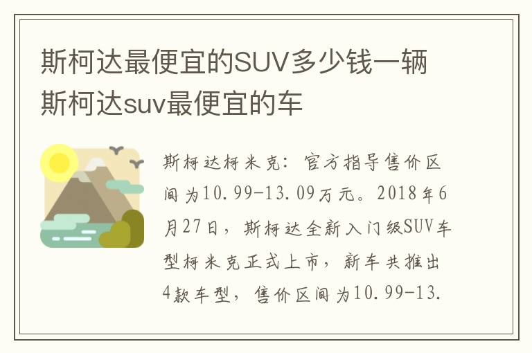 斯柯达最便宜的SUV多少钱一辆 斯柯达suv最便宜的车