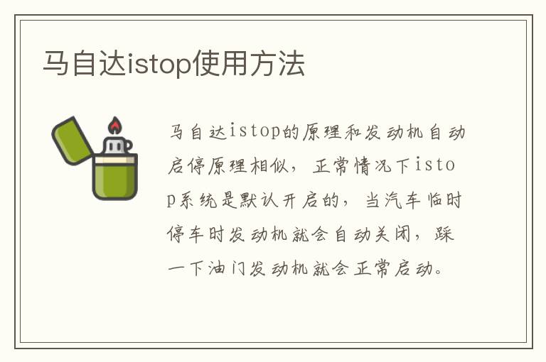 马自达istop使用方法