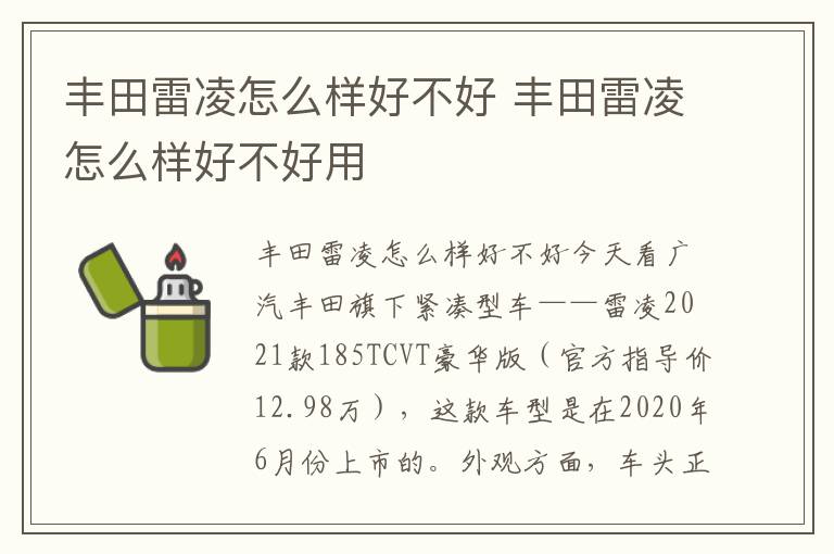 丰田雷凌怎么样好不好 丰田雷凌怎么样好不好用