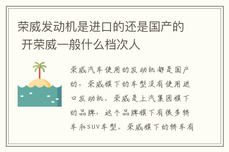 荣威发动机是进口的还是国产的 开荣威一般什么档次人