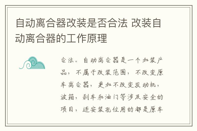 自动离合器改装是否合法 改装自动离合器的工作原理