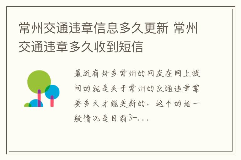 常州交通违章信息多久更新 常州交通违章多久收到短信