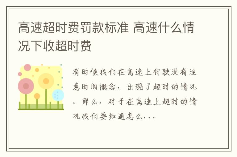 高速超时费罚款标准 高速什么情况下收超时费