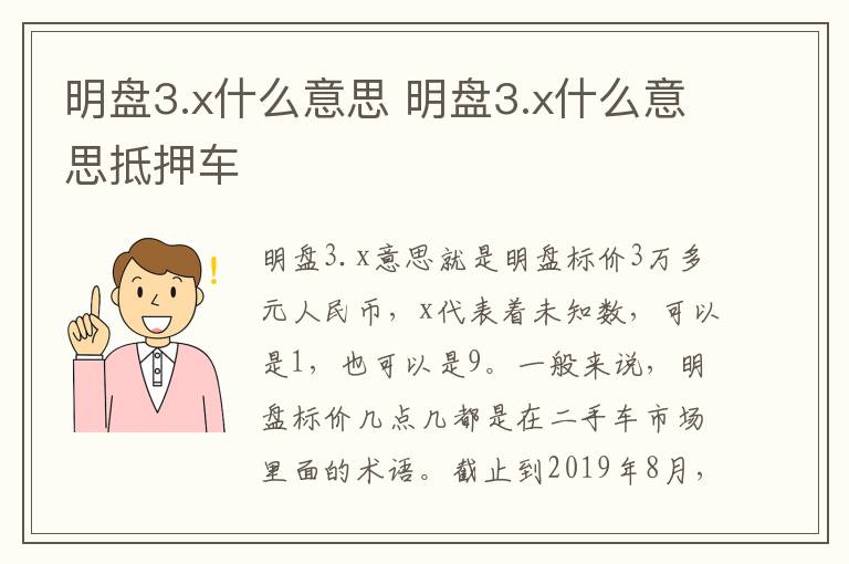 明盘3.x什么意思 明盘3.x什么意思抵押车