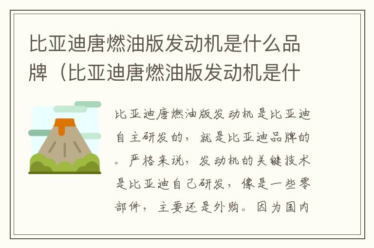 比亚迪唐燃油版发动机是什么品牌（比亚迪唐燃油版发动机是什么品牌的车）