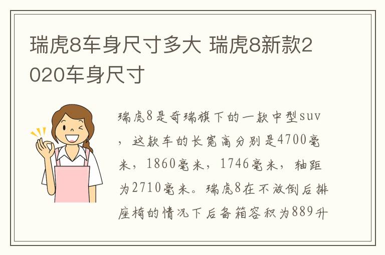 瑞虎8车身尺寸多大 瑞虎8新款2020车身尺寸