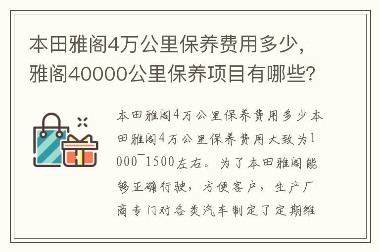 本田雅阁4万公里保养费用多少，雅阁40000公里保养项目有哪些？