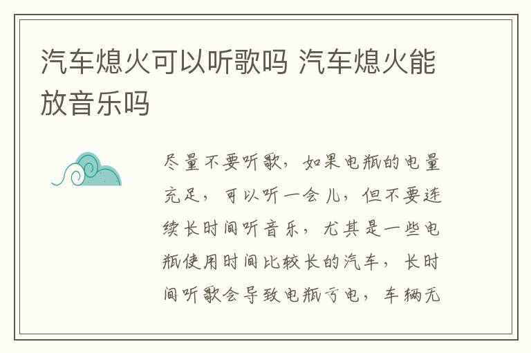 汽车熄火可以听歌吗 汽车熄火能放音乐吗