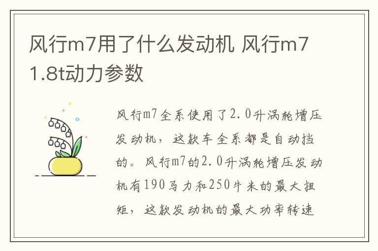 风行m7用了什么发动机 风行m7 1.8t动力参数