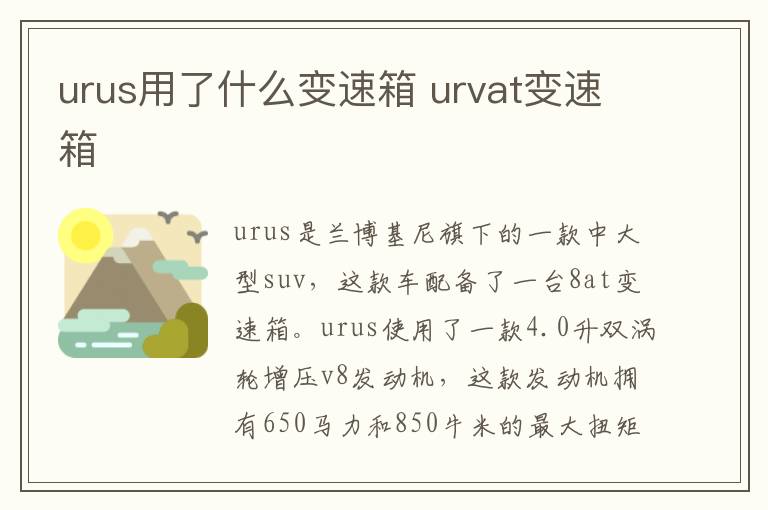 urus用了什么变速箱 urvat变速箱