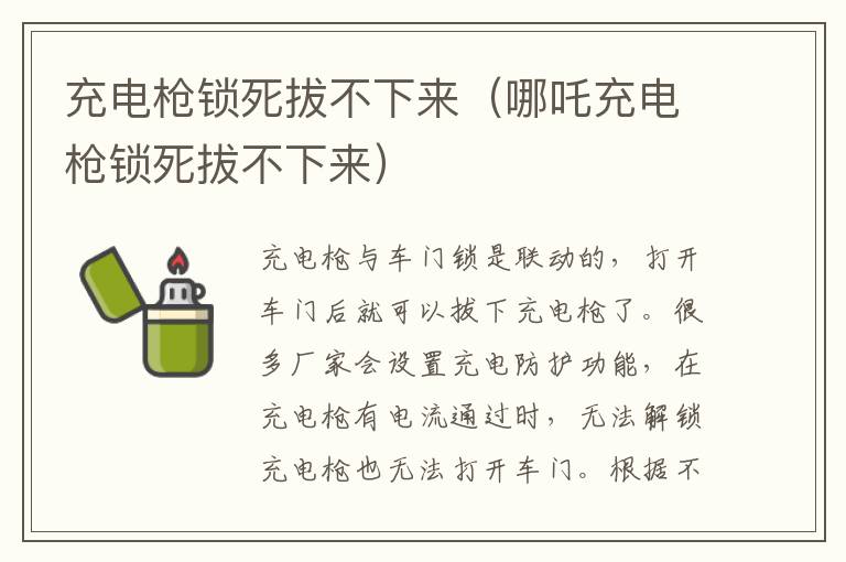 充电枪锁死拔不下来（哪吒充电枪锁死拔不下来）