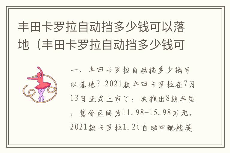 丰田卡罗拉自动挡多少钱可以落地（丰田卡罗拉自动挡多少钱可以落地呢）