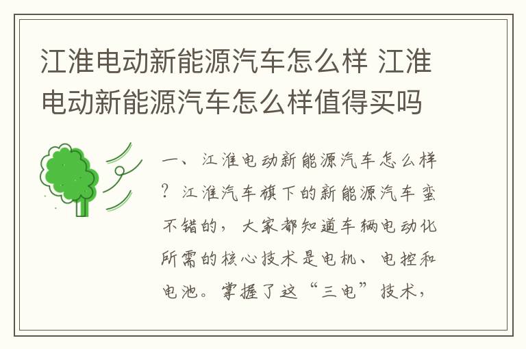 江淮电动新能源汽车怎么样 江淮电动新能源汽车怎么样值得买吗