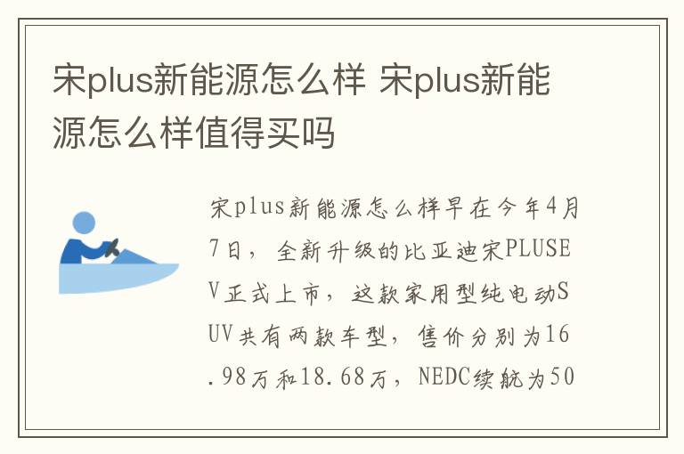 宋plus新能源怎么样 宋plus新能源怎么样值得买吗