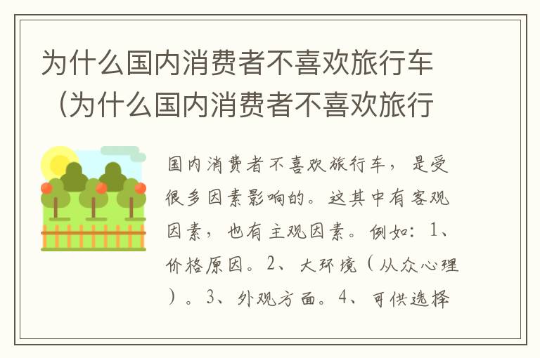 为什么国内消费者不喜欢旅行车（为什么国内消费者不喜欢旅行车的原因）