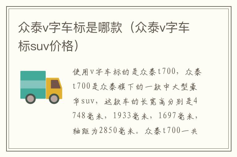 众泰v字车标是哪款（众泰v字车标suv价格）