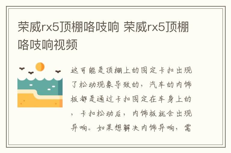 荣威rx5顶棚咯吱响 荣威rx5顶棚咯吱响视频