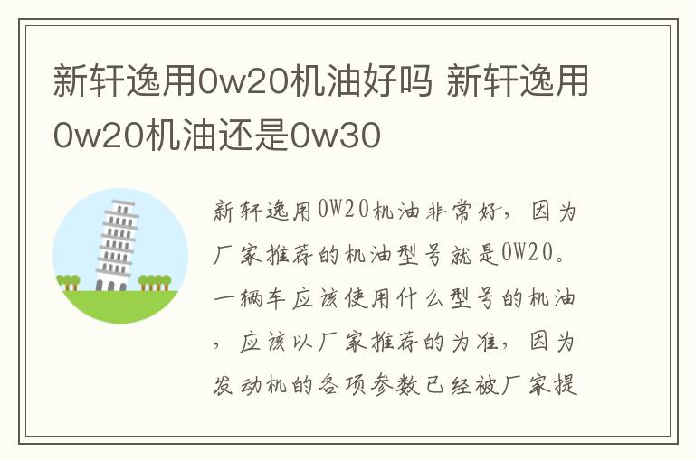 新轩逸用0w20机油好吗 新轩逸用0w20机油还是0w30