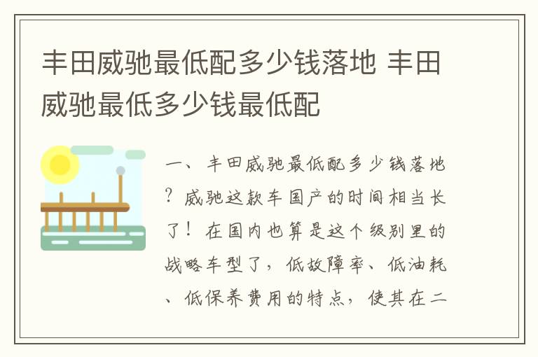 丰田威驰最低配多少钱落地 丰田威驰最低多少钱最低配