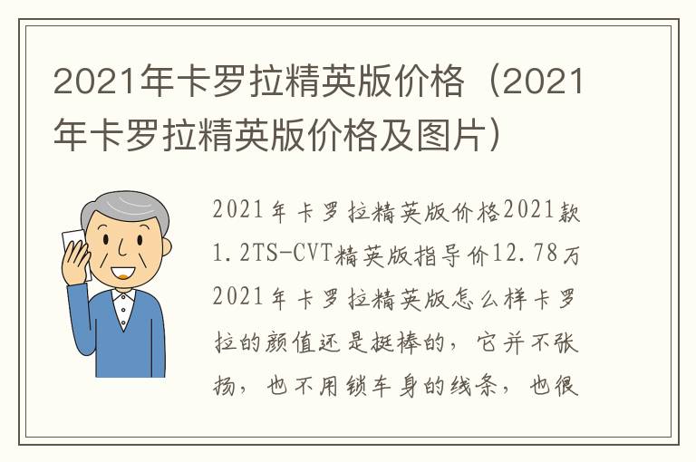 2021年卡罗拉精英版价格（2021年卡罗拉精英版价格及图片）