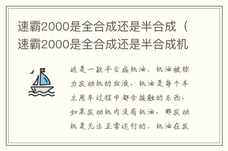 速霸2000是全合成还是半合成（速霸2000是全合成还是半合成机油）