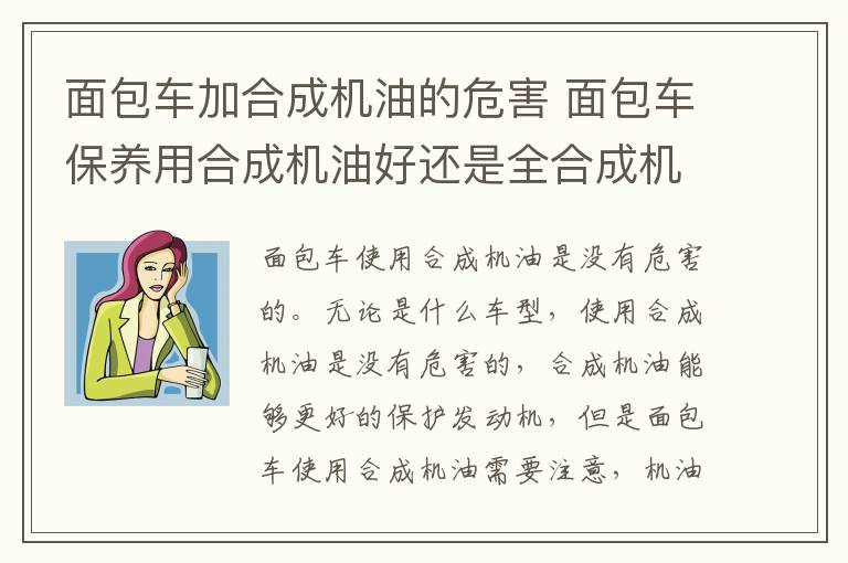 面包车加合成机油的危害 面包车保养用合成机油好还是全合成机油好?