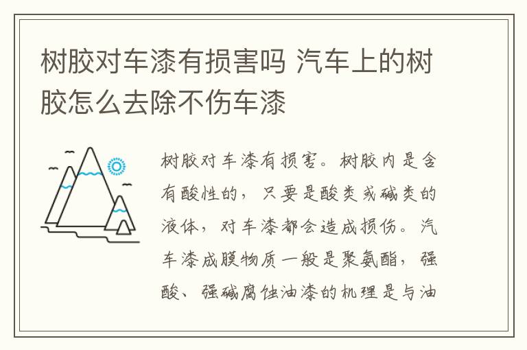 树胶对车漆有损害吗 汽车上的树胶怎么去除不伤车漆