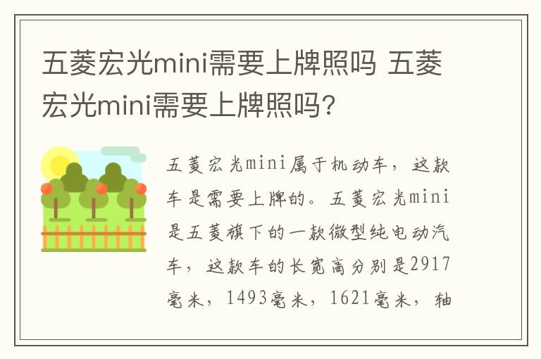 五菱宏光mini需要上牌照吗 五菱宏光mini需要上牌照吗?