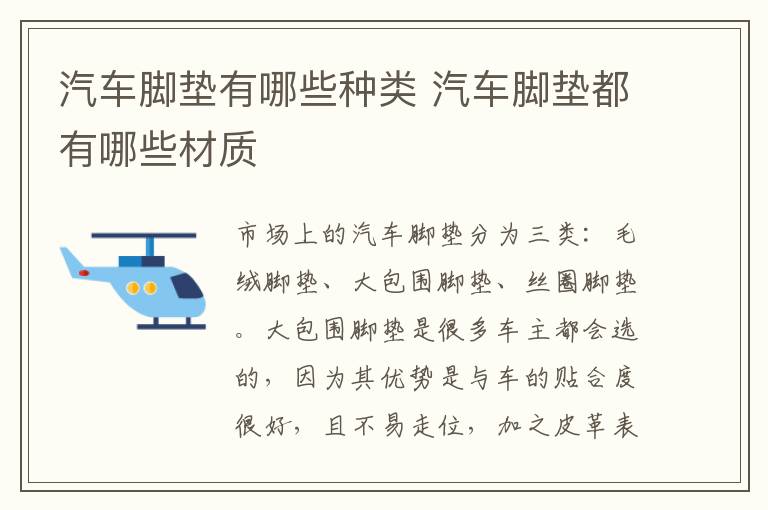 汽车脚垫有哪些种类 汽车脚垫都有哪些材质