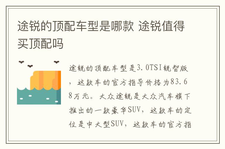 途锐的顶配车型是哪款 途锐值得买顶配吗