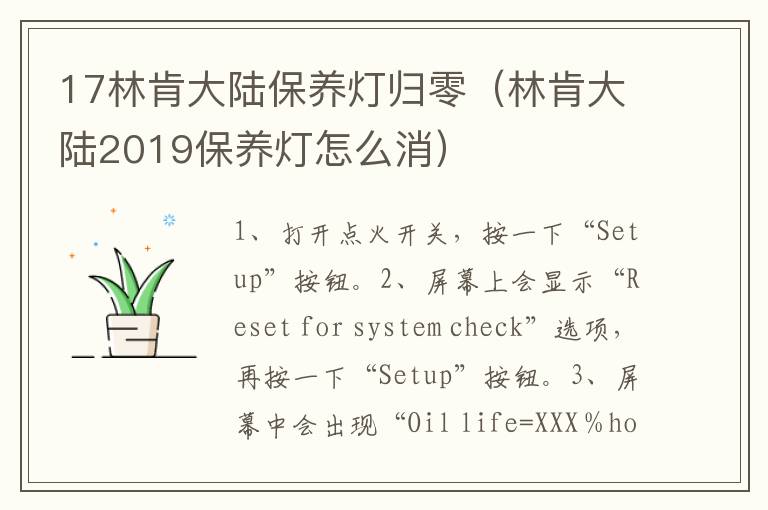 17林肯大陆保养灯归零（林肯大陆2019保养灯怎么消）