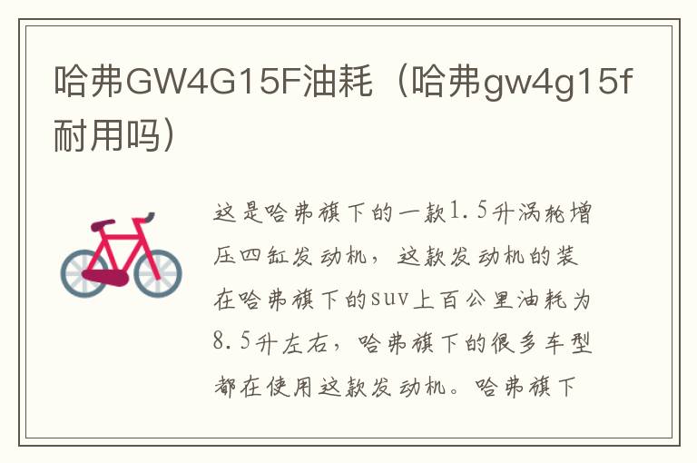 哈弗GW4G15F油耗（哈弗gw4g15f耐用吗）