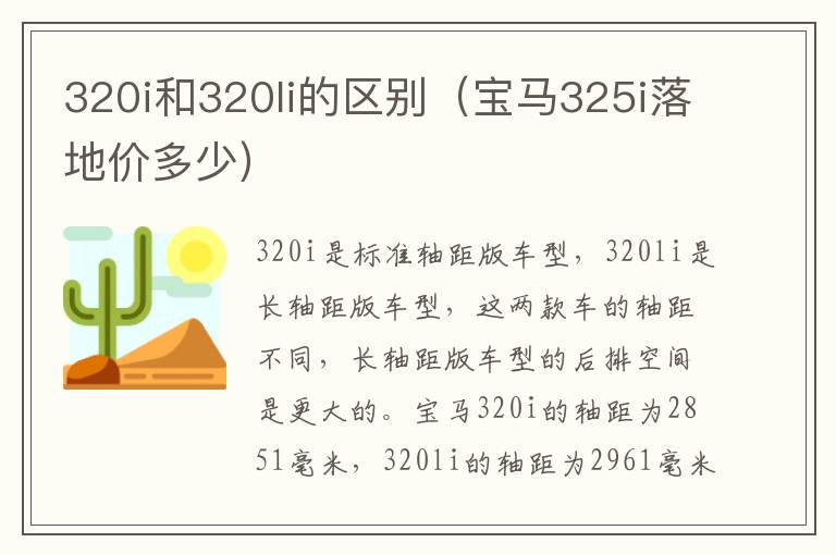 320i和320li的区别（宝马325i落地价多少）