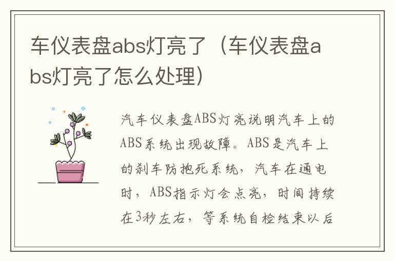 车仪表盘abs灯亮了（车仪表盘abs灯亮了怎么处理）