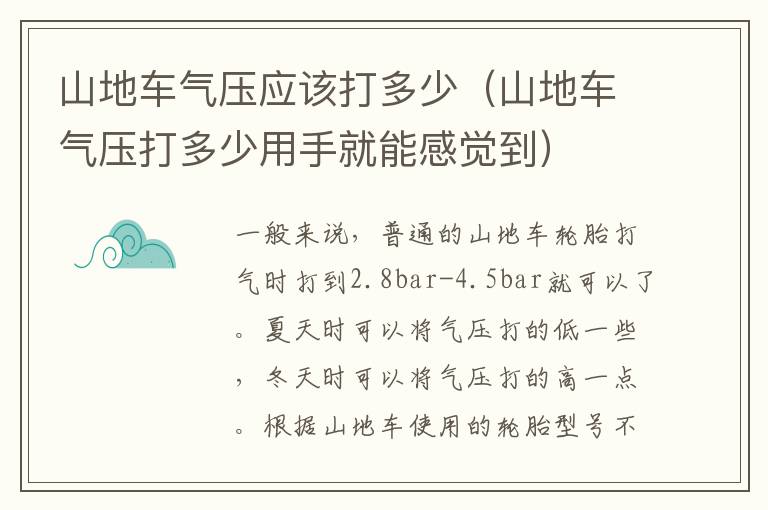 山地车气压应该打多少（山地车气压打多少用手就能感觉到）