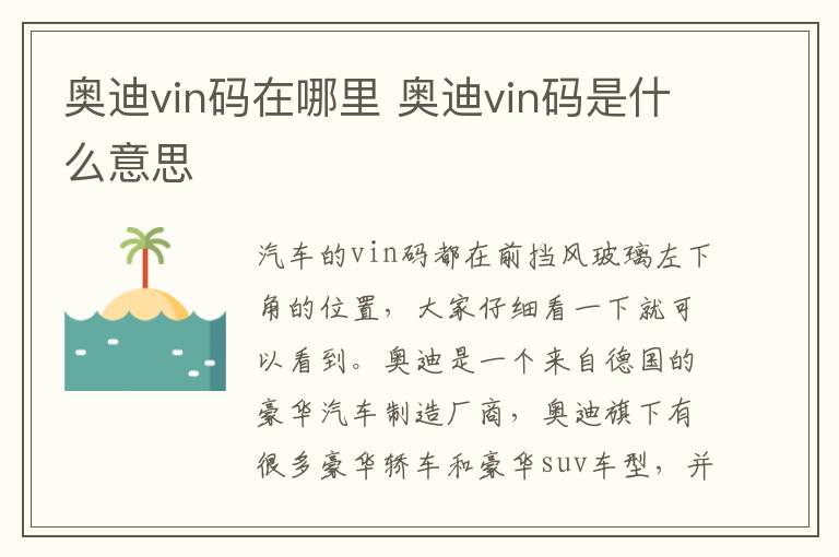 奥迪vin码在哪里 奥迪vin码是什么意思