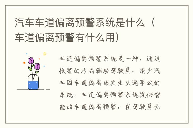 汽车车道偏离预警系统是什么（车道偏离预警有什么用）