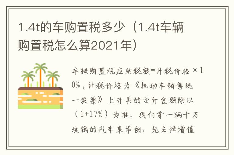 1.4t的车购置税多少（1.4t车辆购置税怎么算2021年）