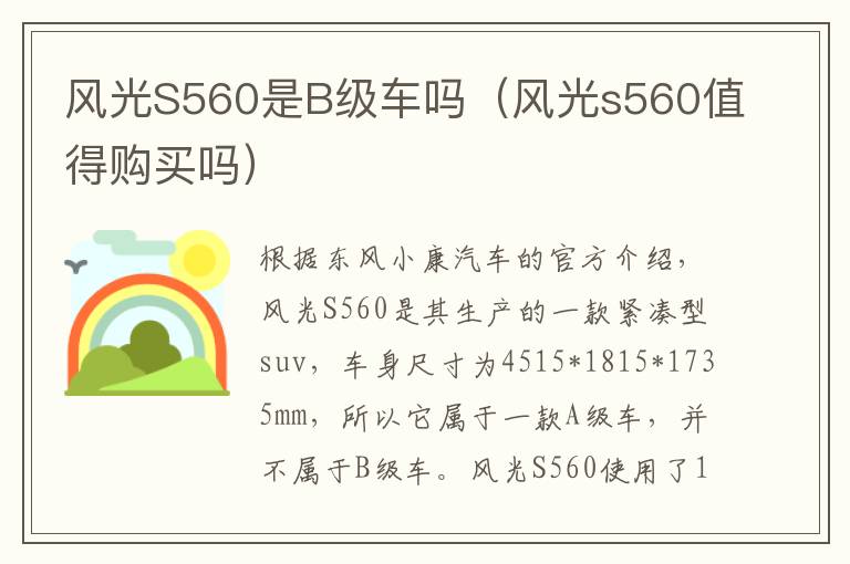 风光S560是B级车吗（风光s560值得购买吗）